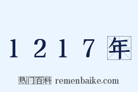1217年是什么意思的图片